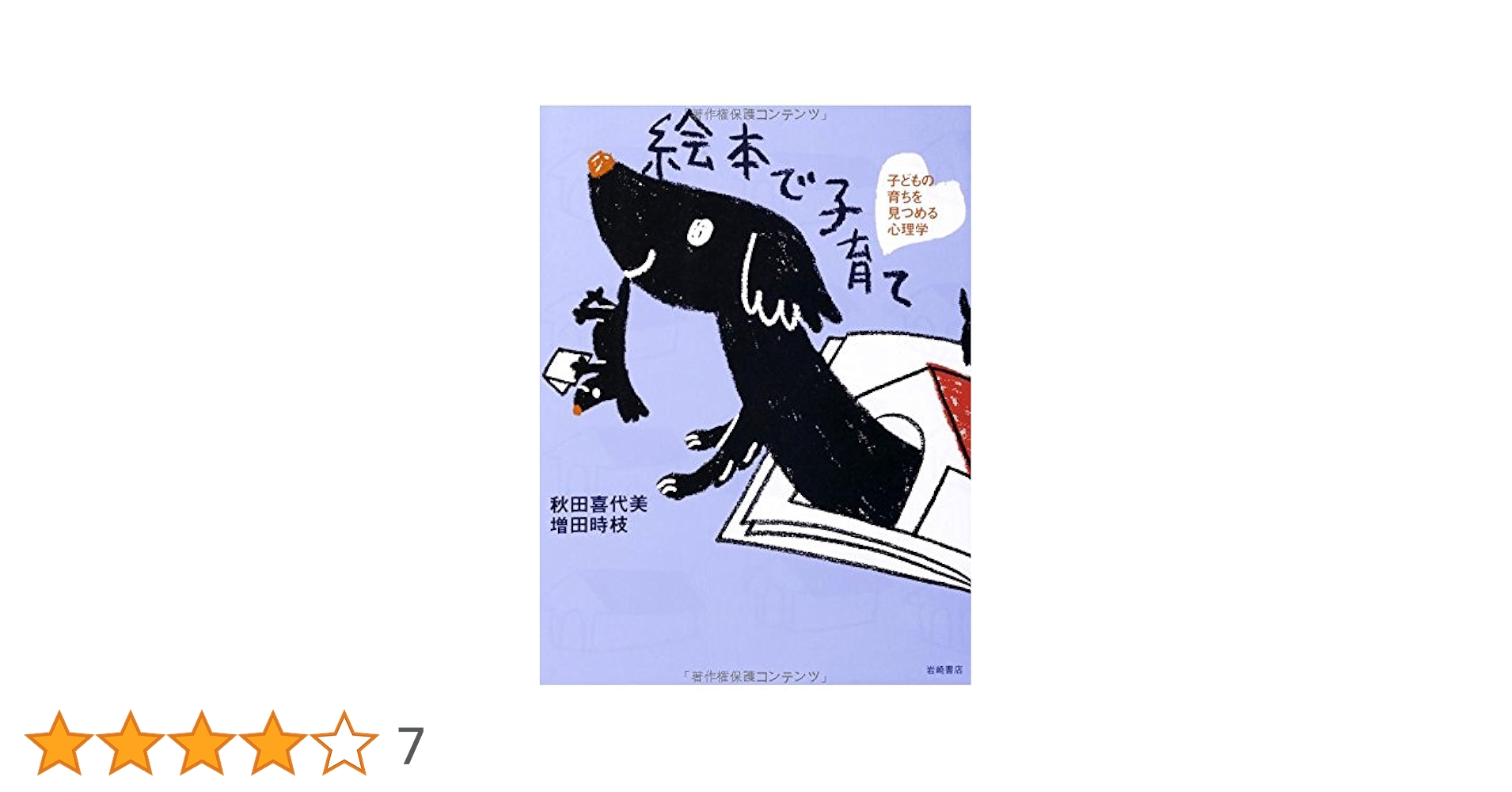 （送料込み）童話　絵本　子育て Amazon.co.jp: 子育て - 妊娠・出産・子育て: 本